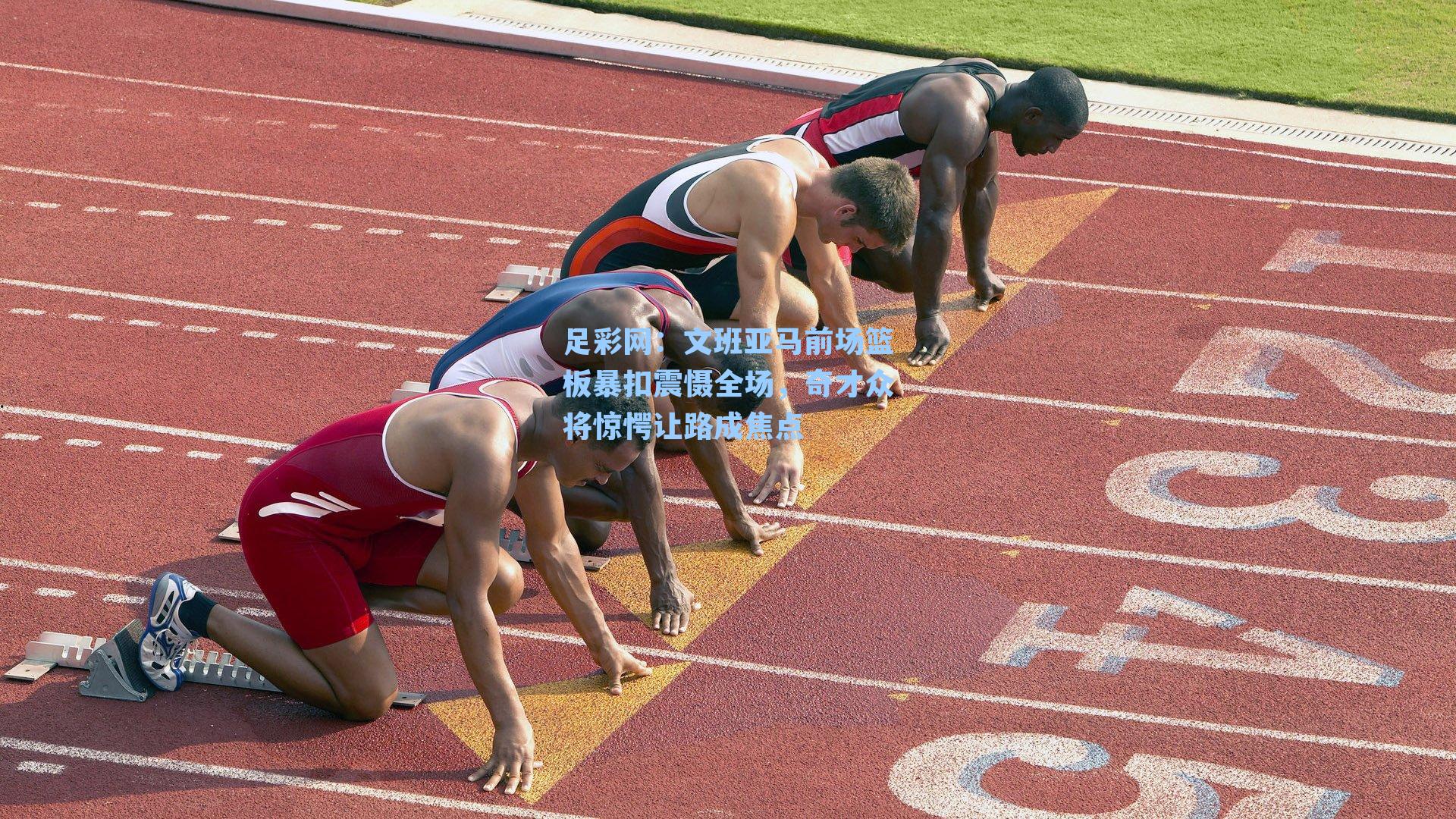 文班亚马前场篮板暴扣震慑全场，奇才众将惊愕让路成焦点