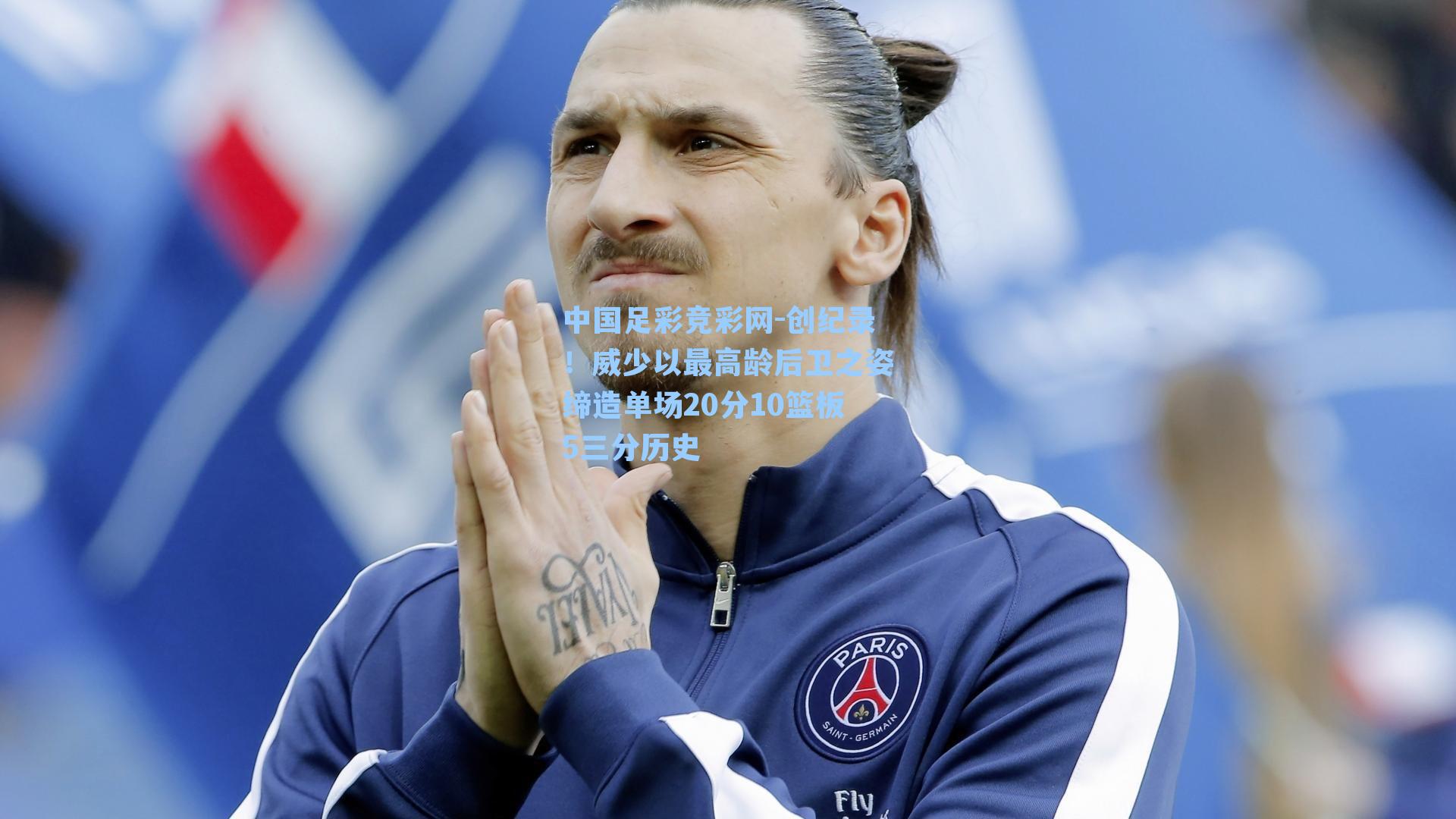 创纪录！威少以最高龄后卫之姿缔造单场20分10篮板5三分历史