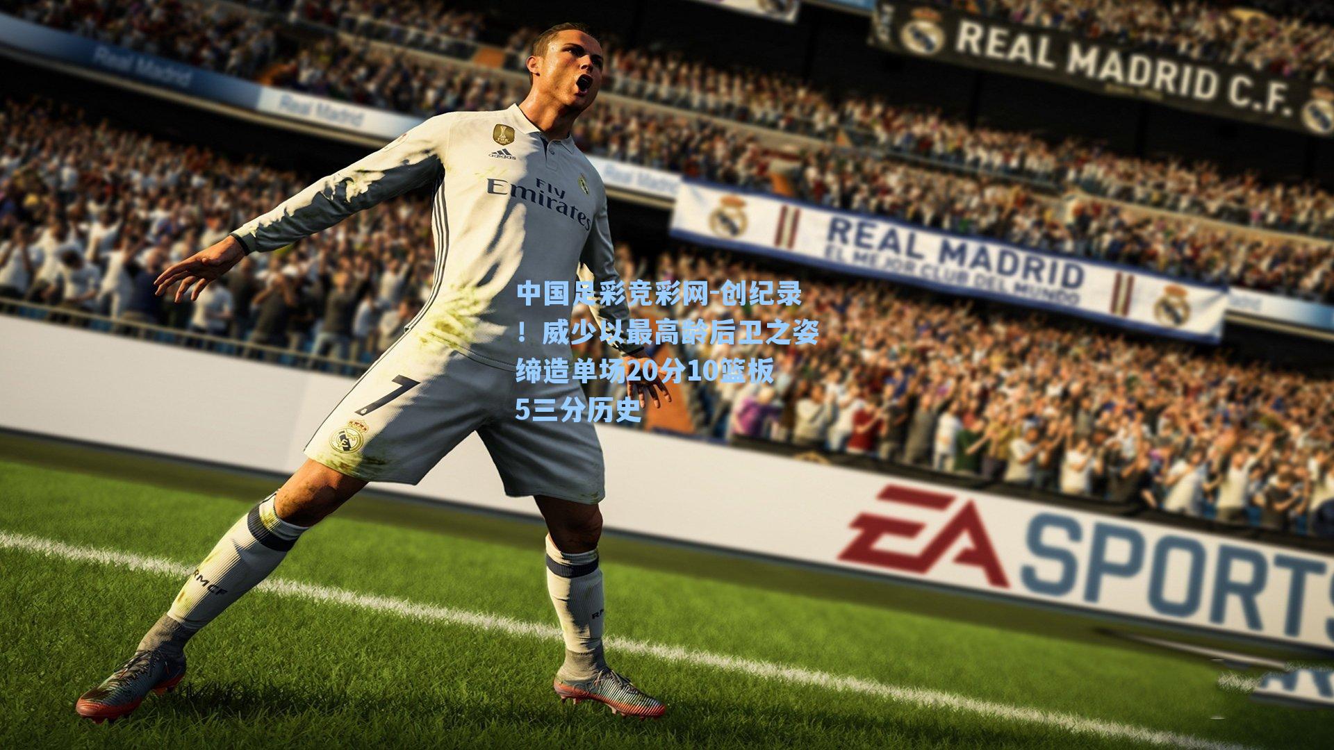 创纪录！威少以最高龄后卫之姿缔造单场20分10篮板5三分历史