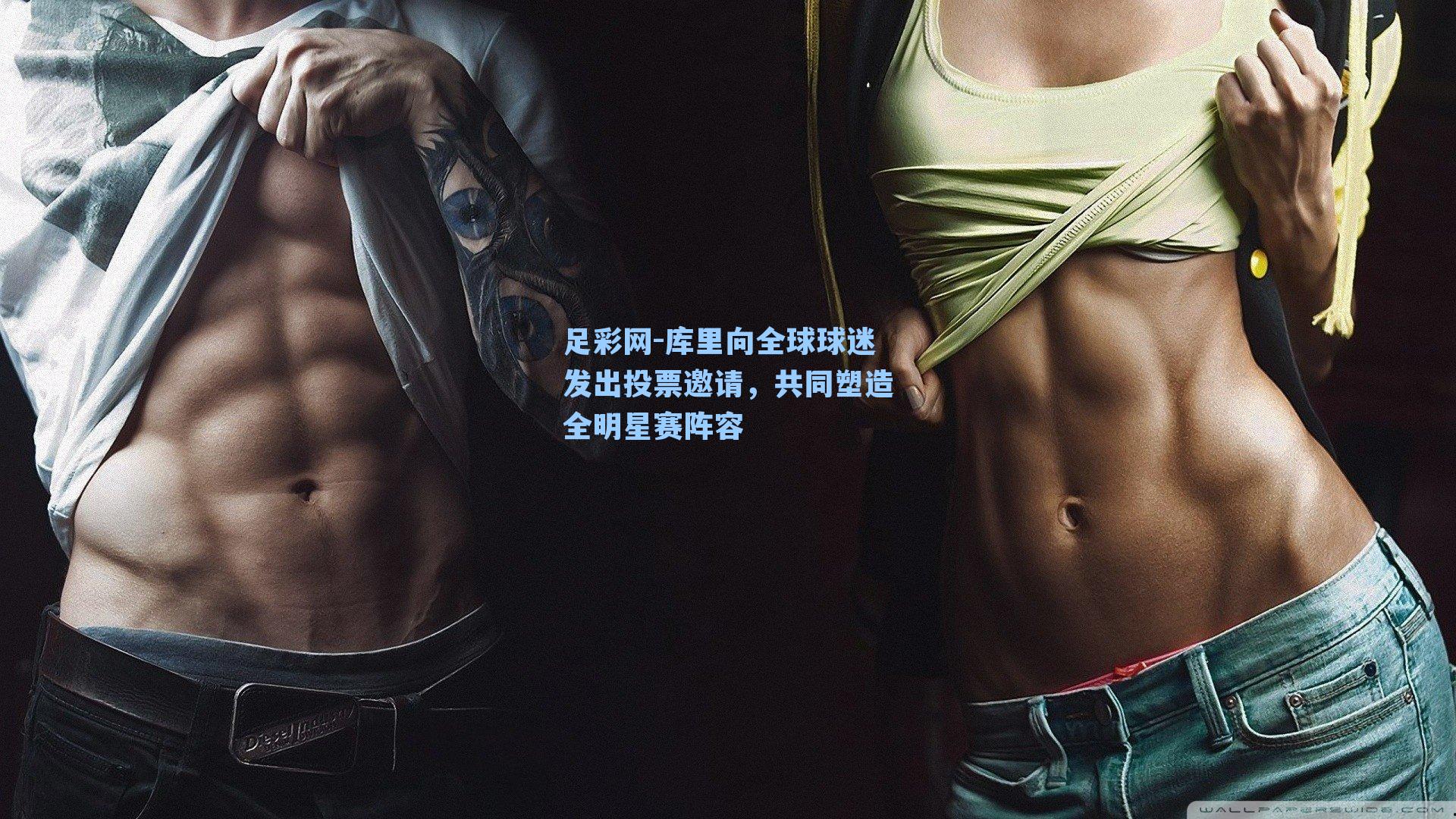 足彩网-库里向全球球迷发出投票邀请，共同塑造全明星赛阵容