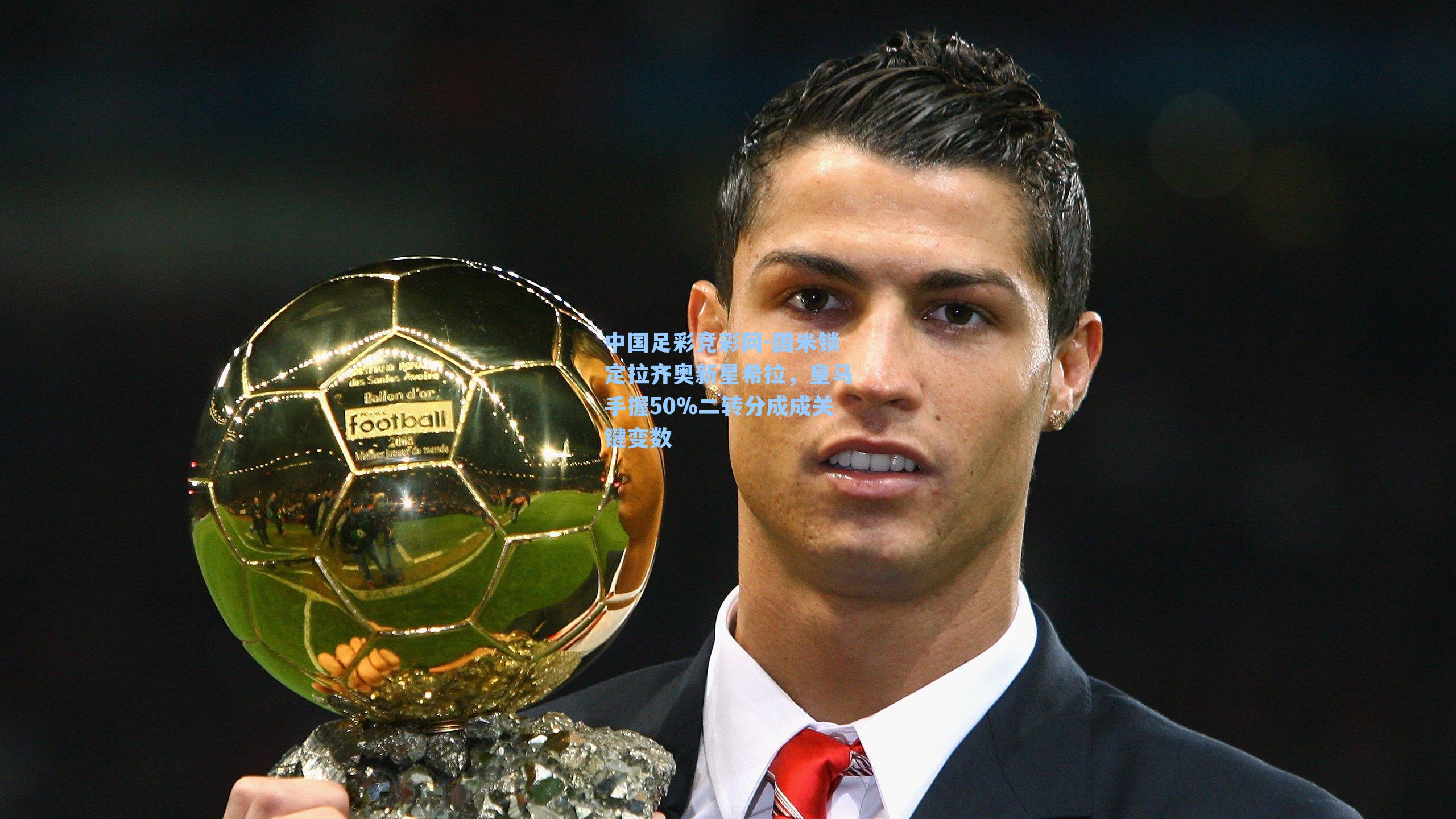 国米锁定拉齐奥新星希拉，皇马手握50%二转分成成关键变数