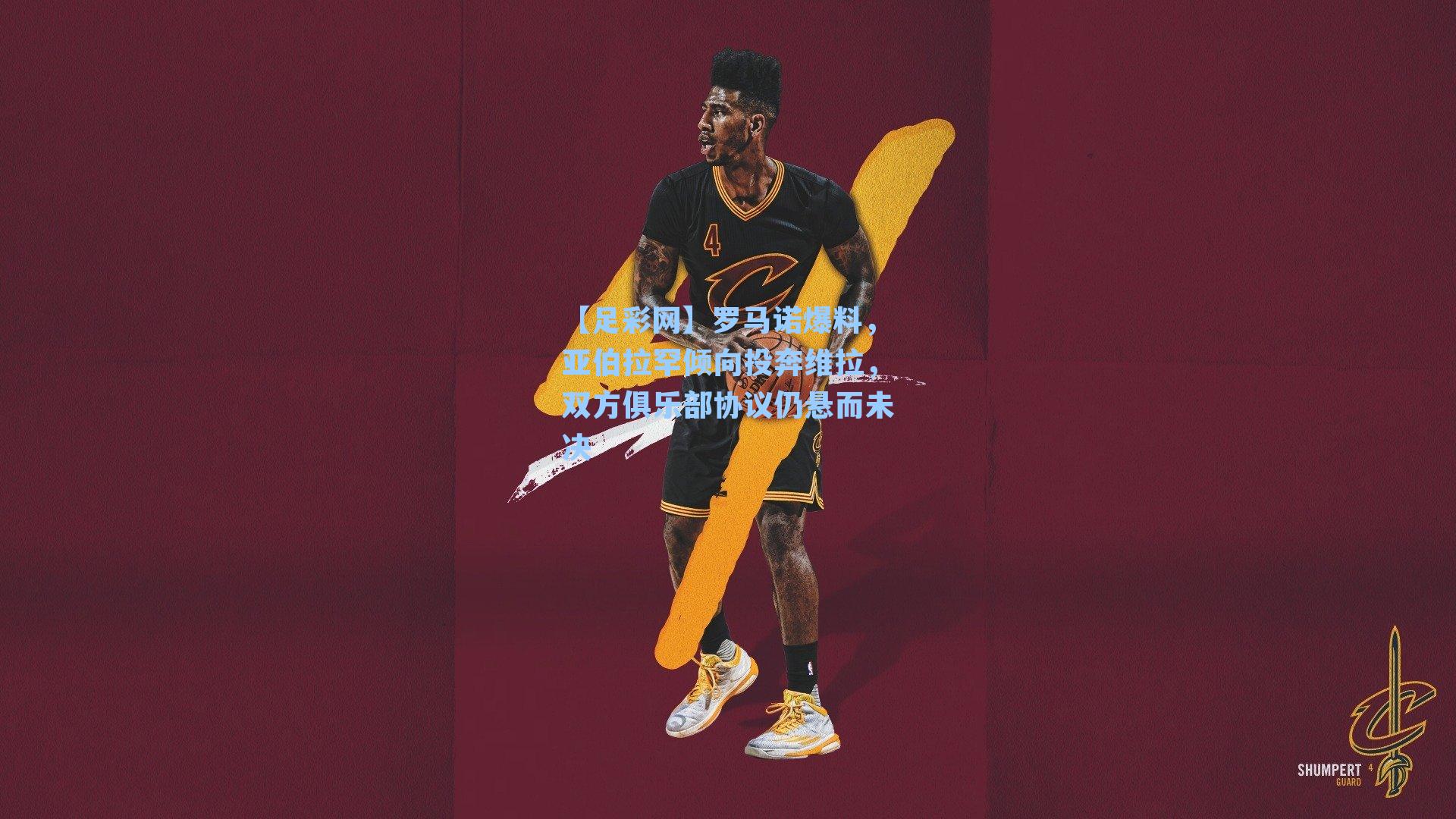 罗马诺爆料,亚伯拉罕倾向投奔维拉,双方俱乐部协议仍悬而未决