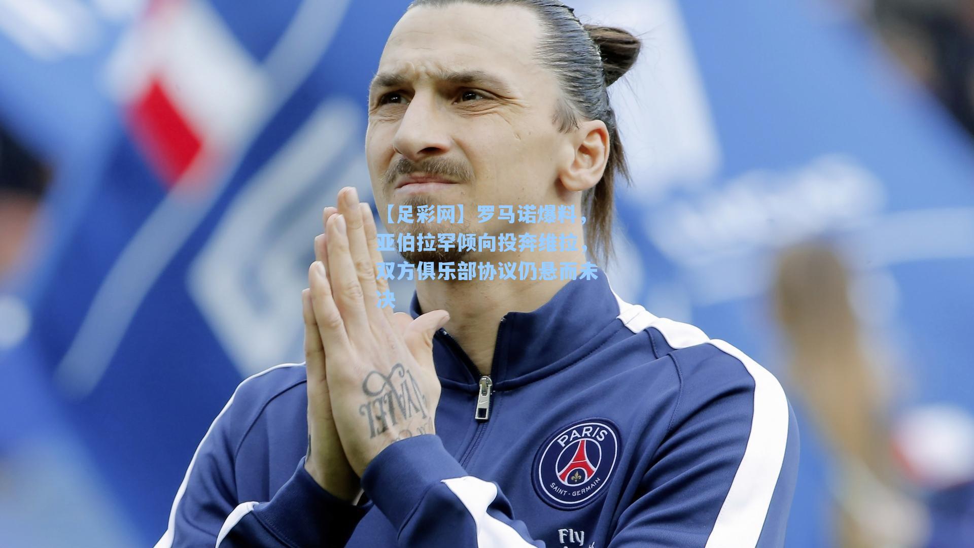 罗马诺爆料,亚伯拉罕倾向投奔维拉,双方俱乐部协议仍悬而未决