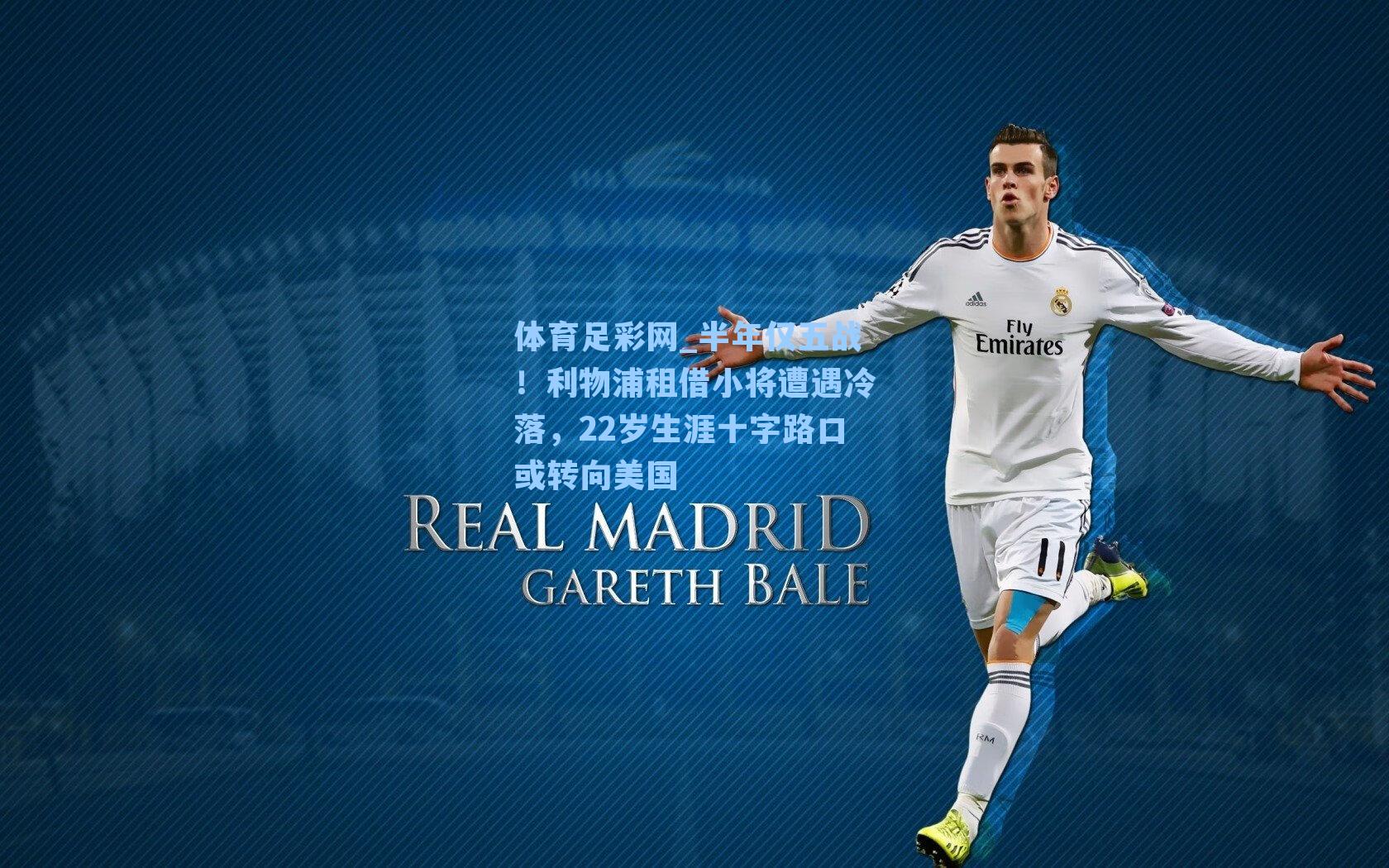 半年仅五战！利物浦租借小将遭遇冷落，22岁生涯十字路口或转向美国