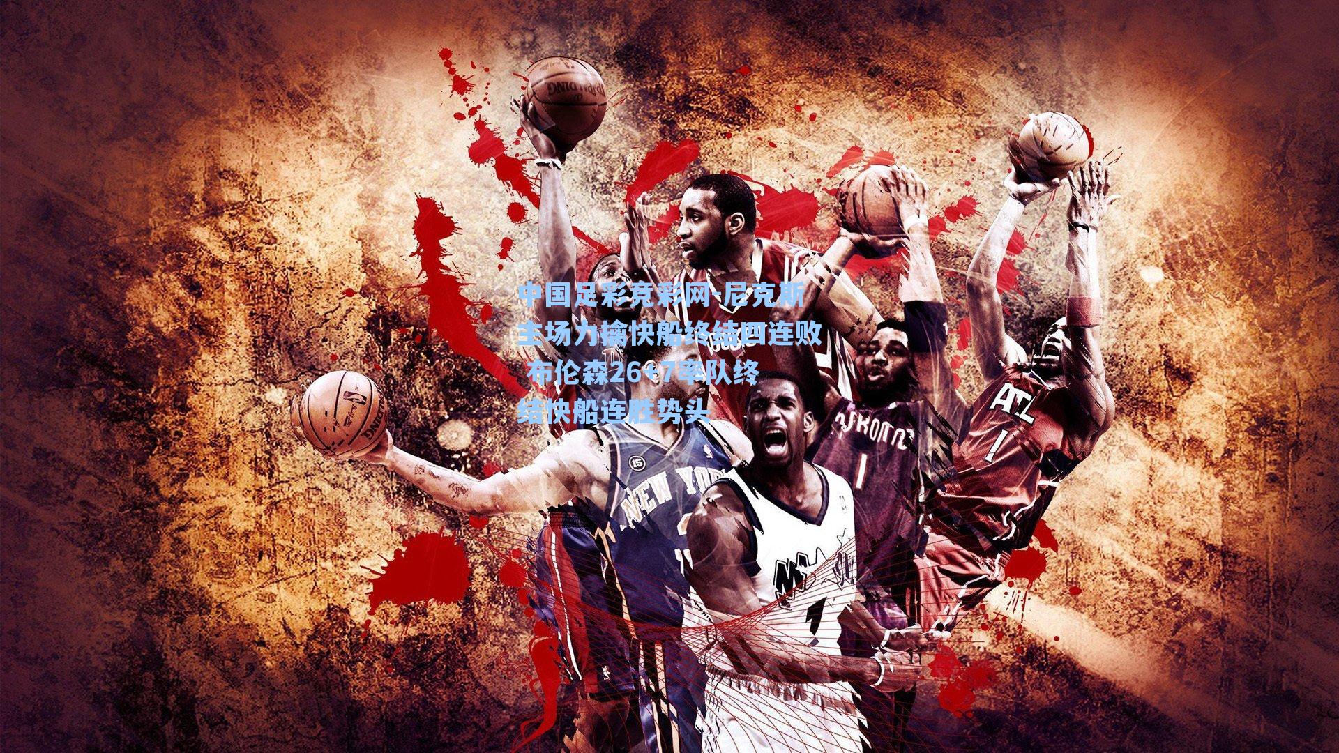 尼克斯主场力擒快船终结四连败 布伦森26+7率队终结快船连胜势头