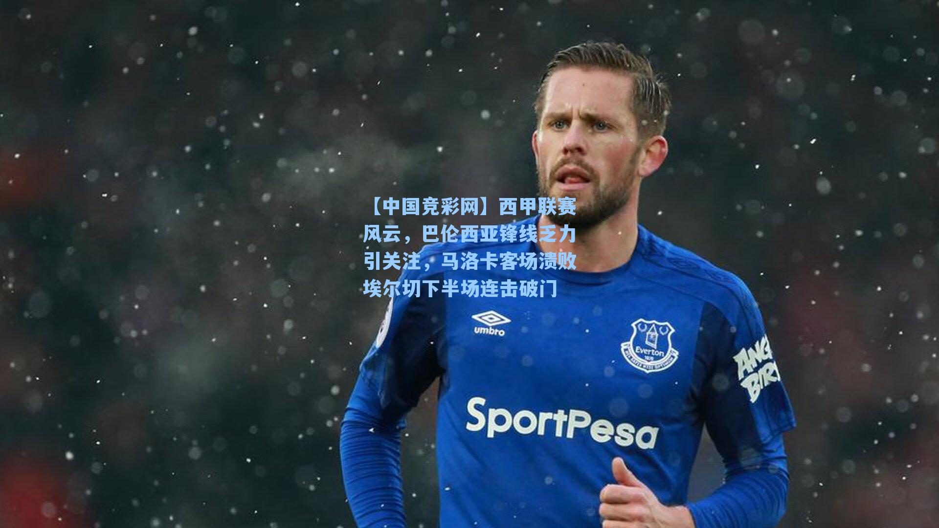 西甲联赛风云,巴伦西亚锋线乏力引关注,马洛卡客场溃败埃尔切下半场连击破门