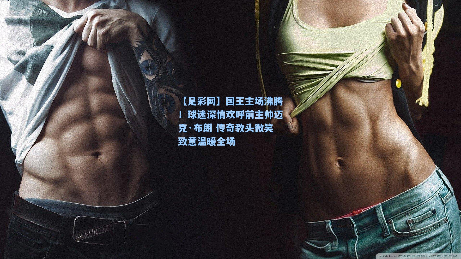 国王主场沸腾！球迷深情欢呼前主帅迈克·布朗 传奇教头微笑致意温暖全场