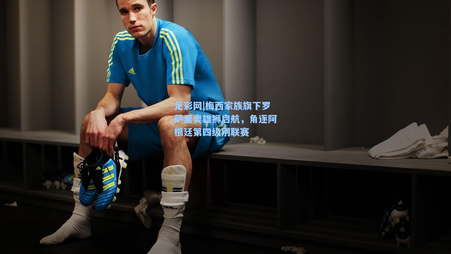 梅西家族旗下罗萨里奥雄狮启航，角逐阿根廷第四级别联赛