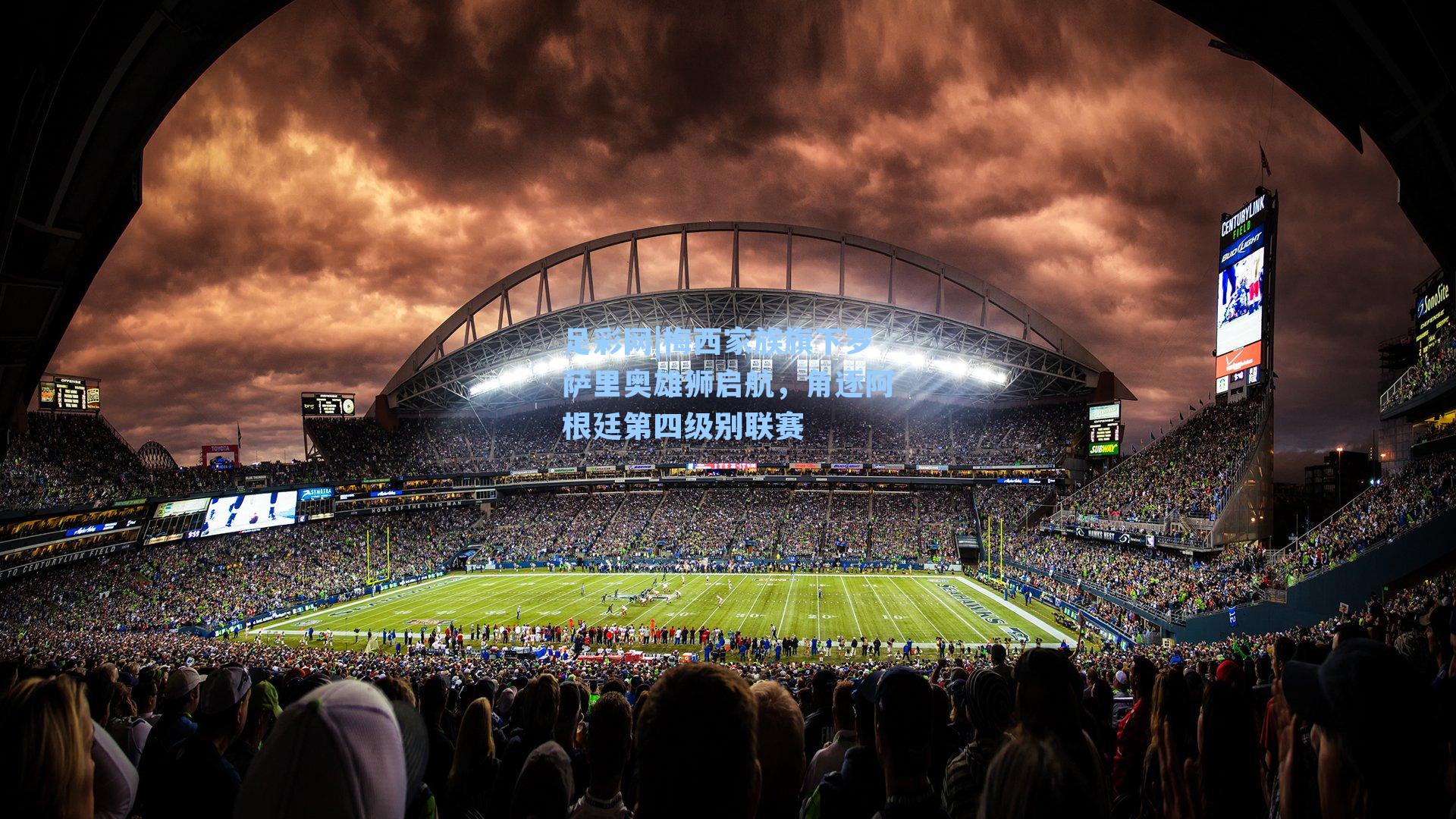 梅西家族旗下罗萨里奥雄狮启航，角逐阿根廷第四级别联赛