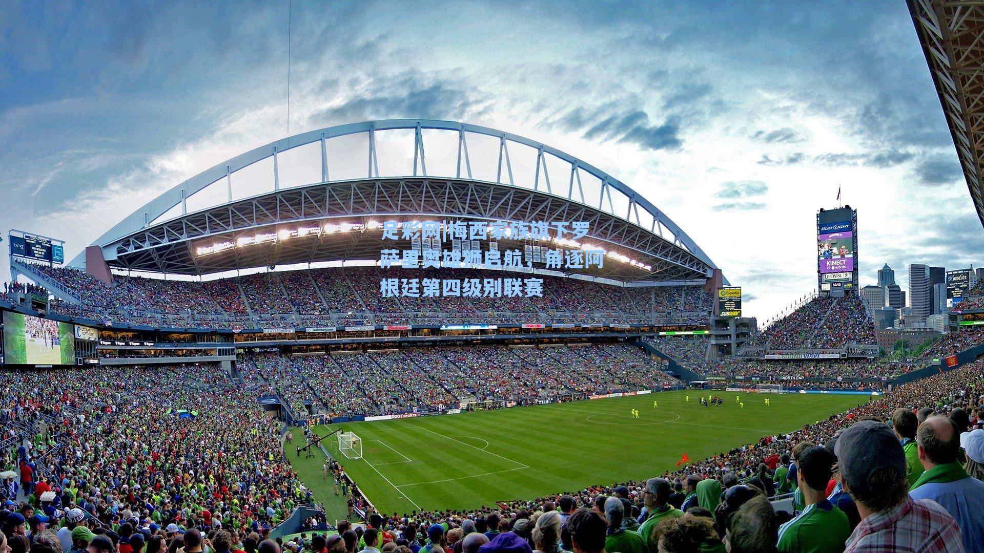 梅西家族旗下罗萨里奥雄狮启航，角逐阿根廷第四级别联赛