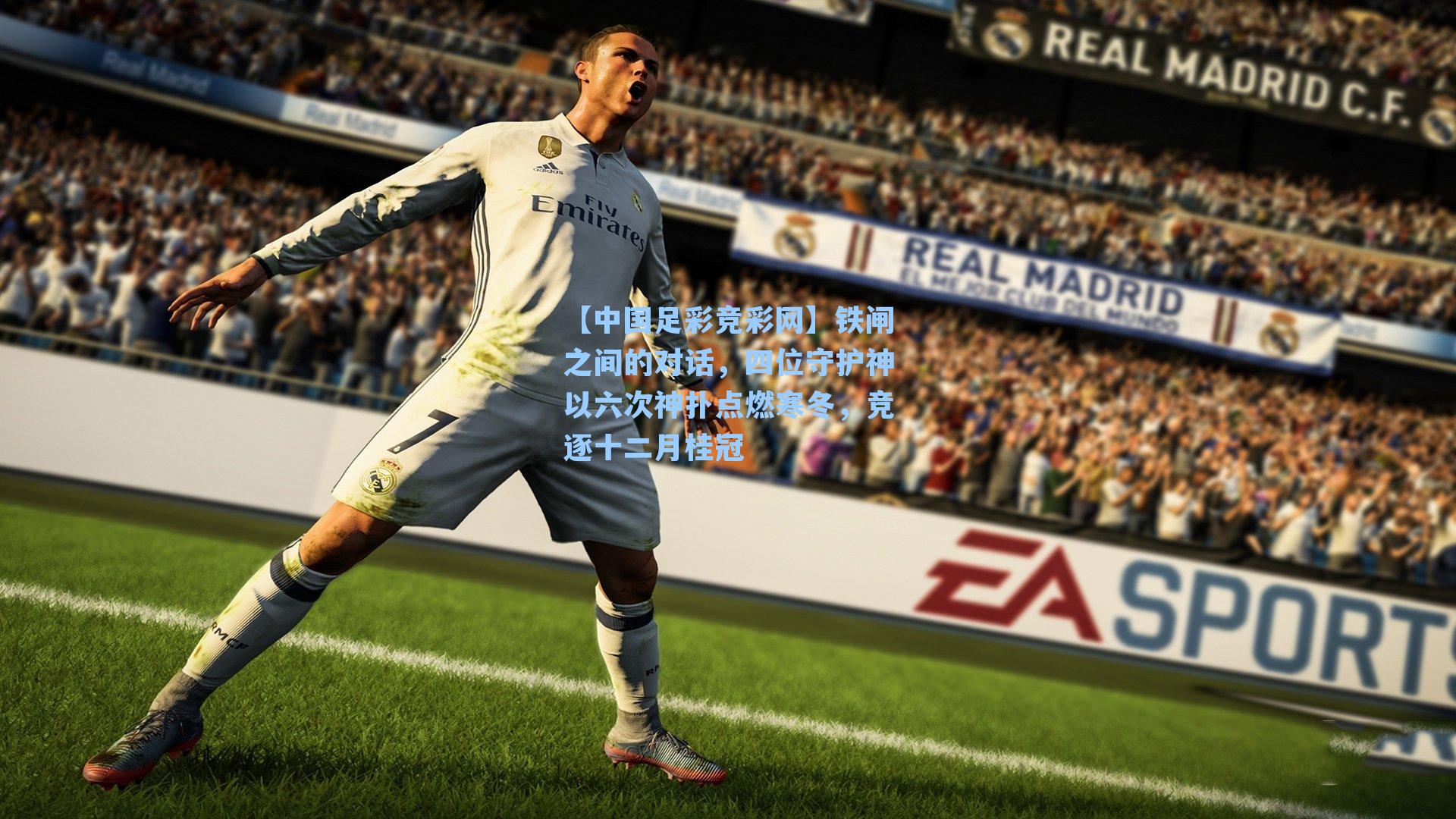 铁闸之间的对话，四位守护神以六次神扑点燃寒冬，竞逐十二月桂冠