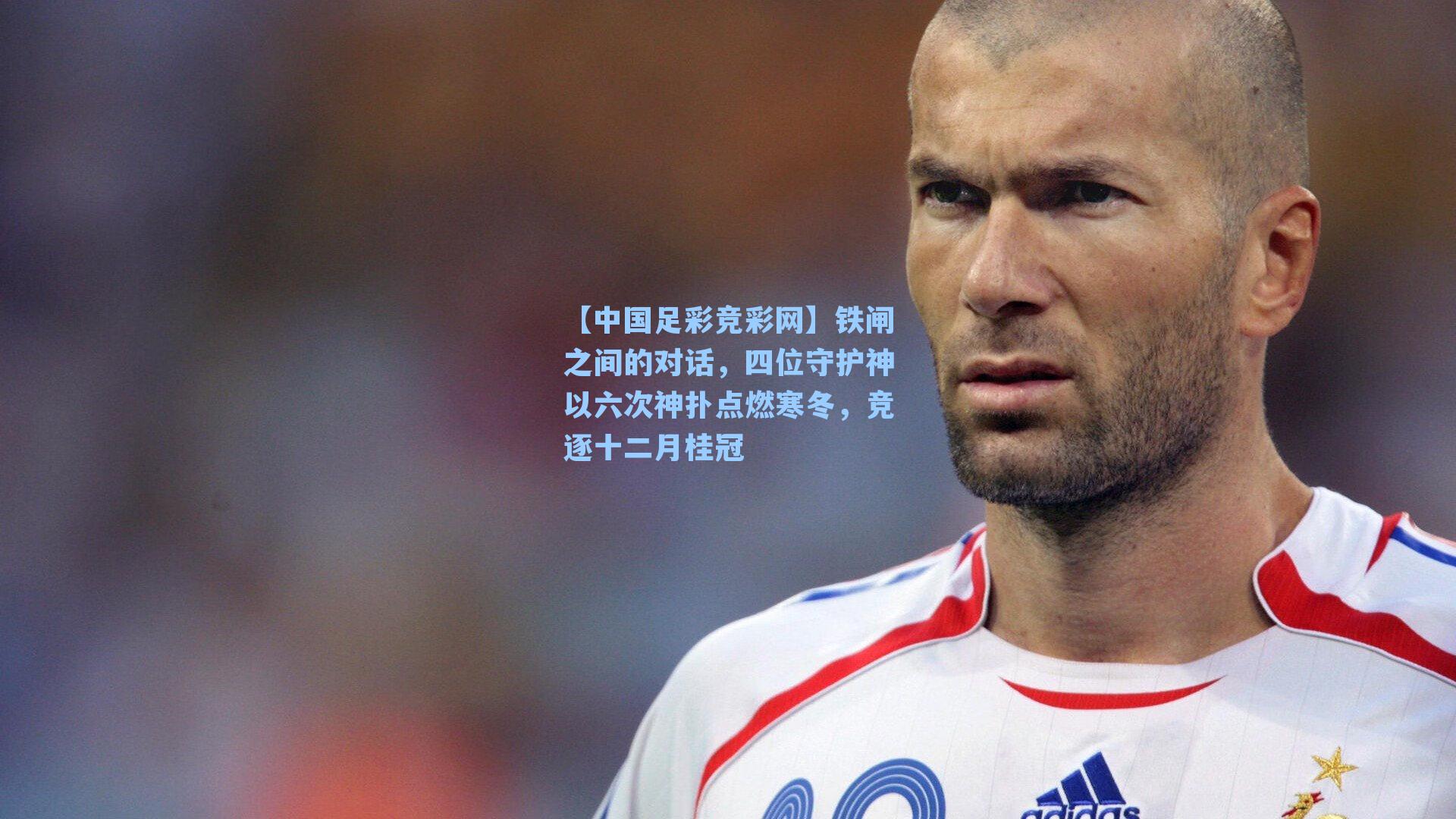 铁闸之间的对话，四位守护神以六次神扑点燃寒冬，竞逐十二月桂冠