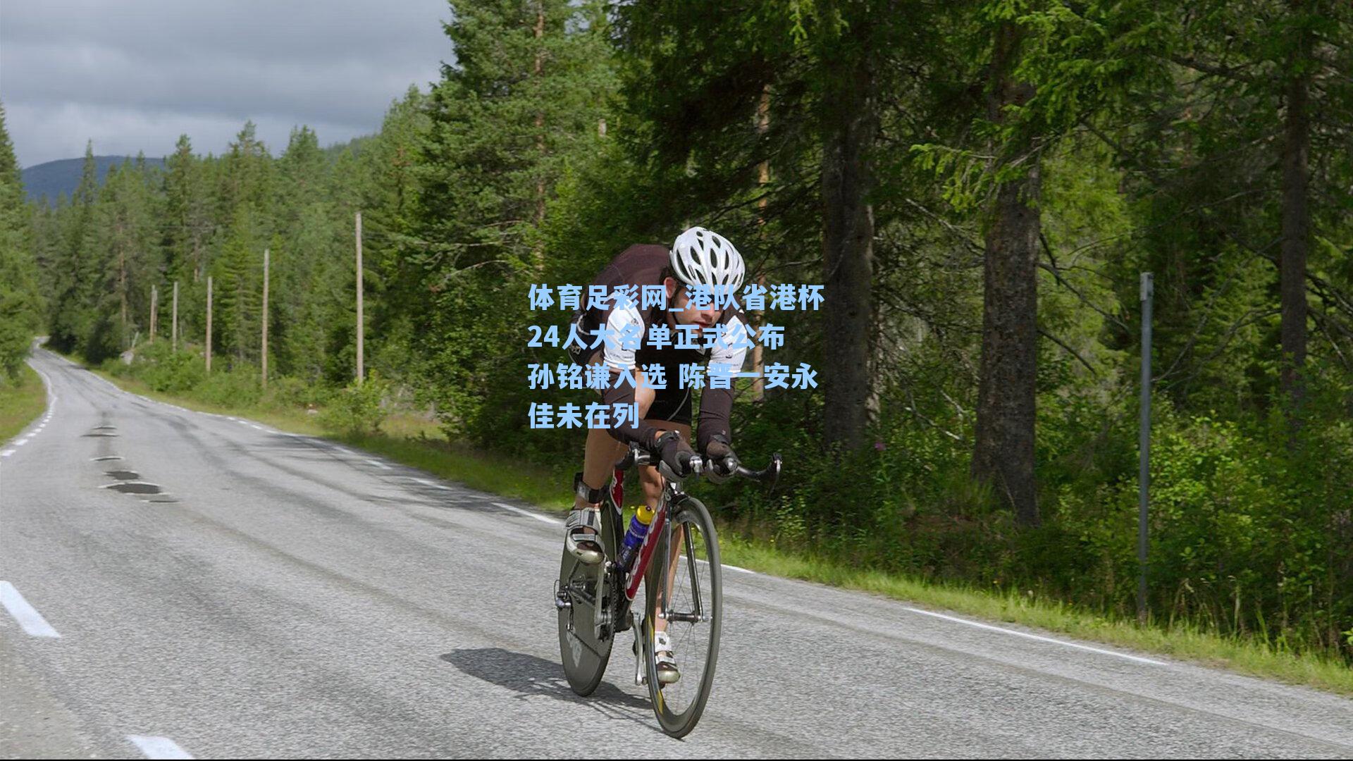 港队省港杯24人大名单正式公布 孙铭谦入选 陈晋一安永佳未在列