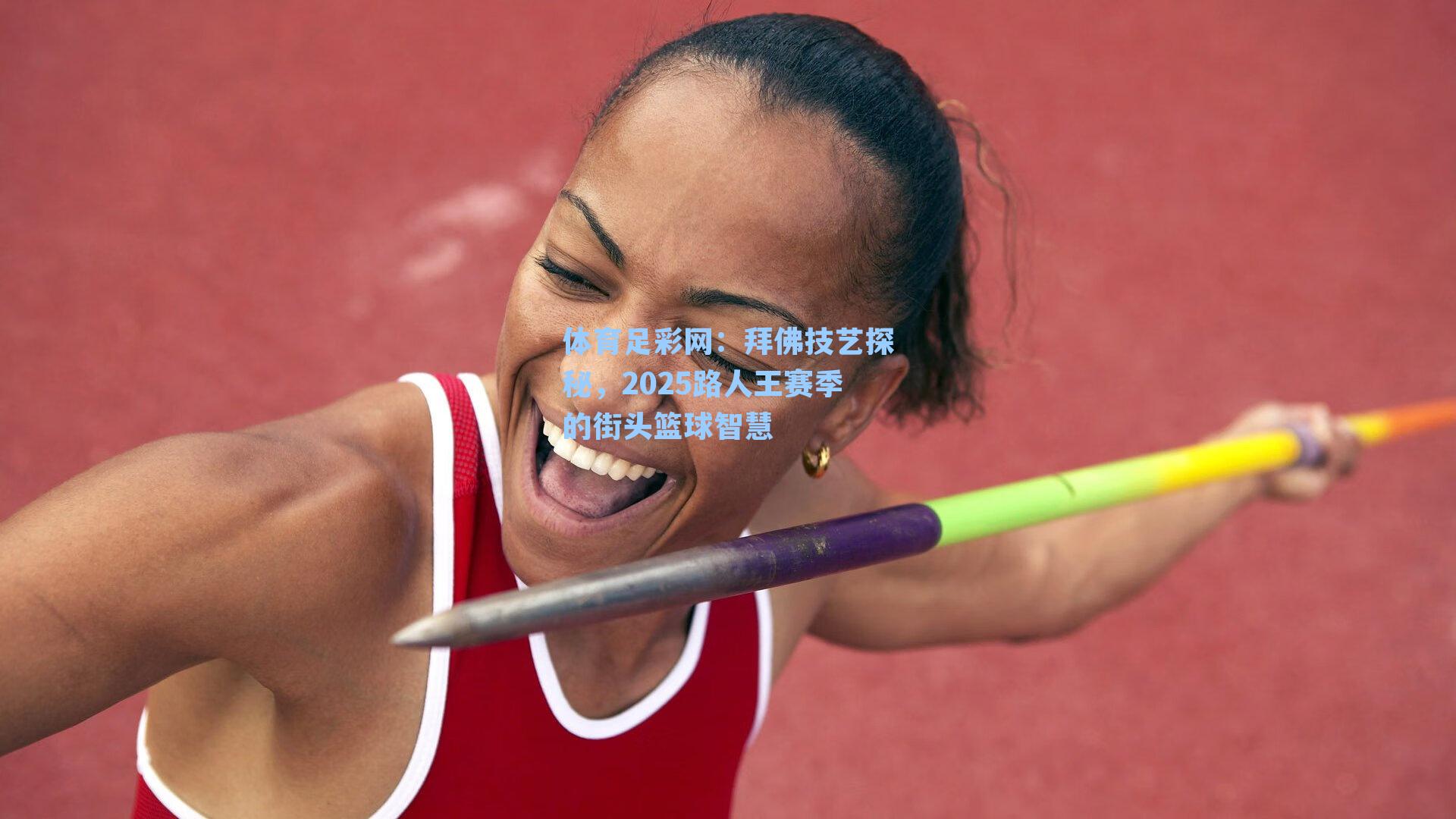 拜佛技艺探秘,2025路人王赛季的街头篮球智慧