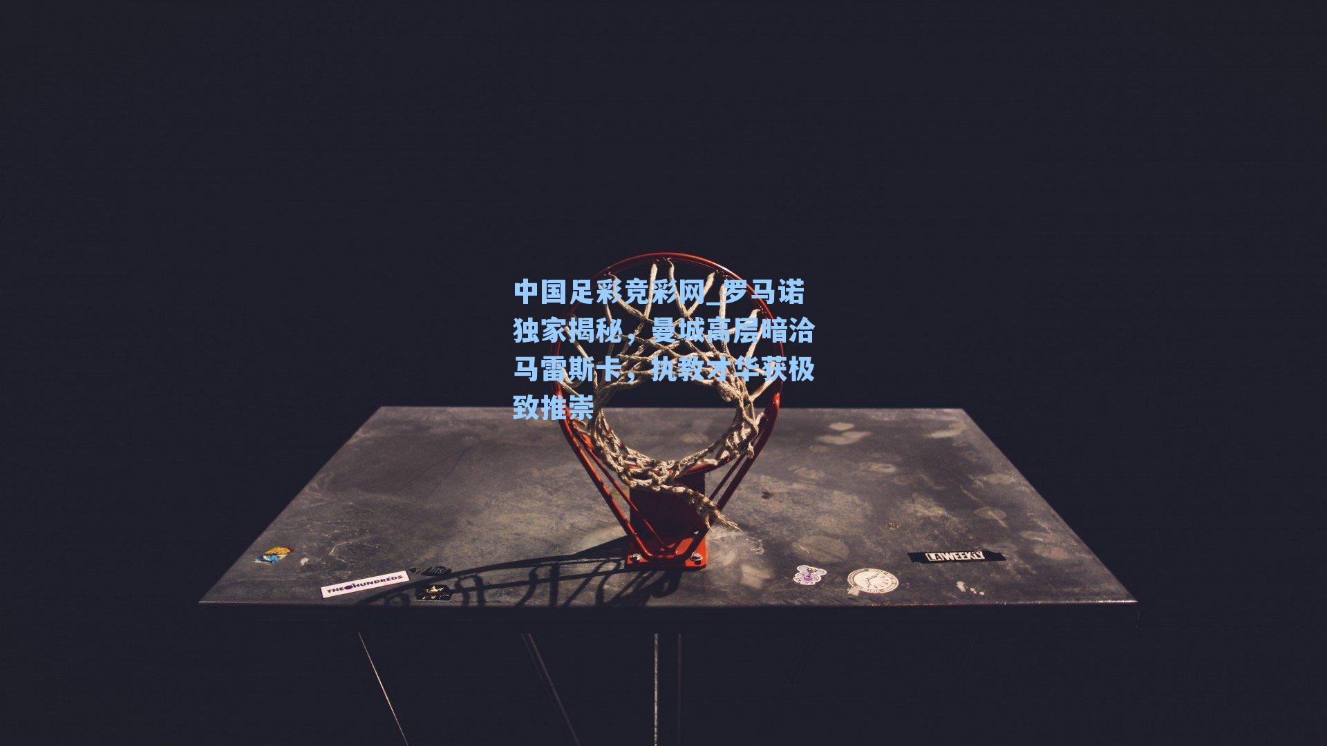罗马诺独家揭秘，曼城高层暗洽马雷斯卡，执教才华获极致推崇