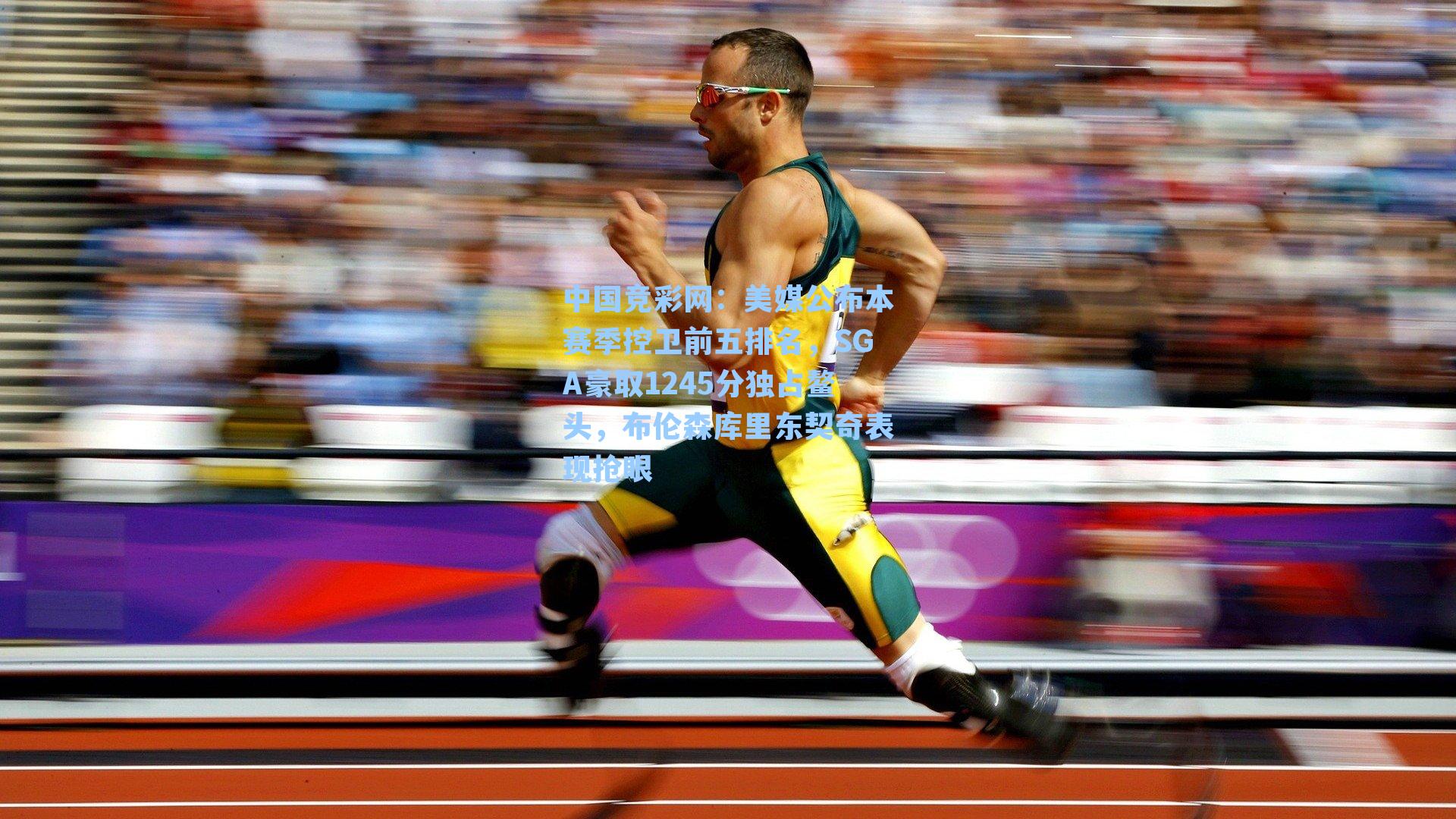 美媒公布本赛季控卫前五排名，SGA豪取1245分独占鳌头，布伦森库里东契奇表现抢眼