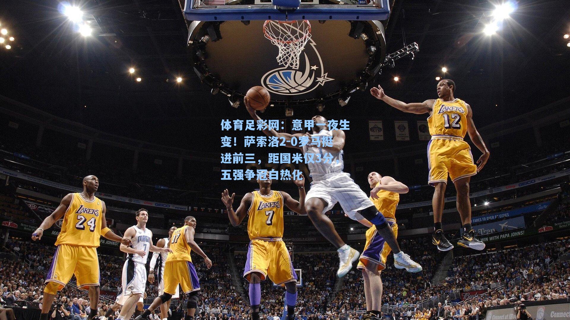 意甲一夜生变！萨索洛2-0罗马挺进前三，距国米仅3分，五强争冠白热化