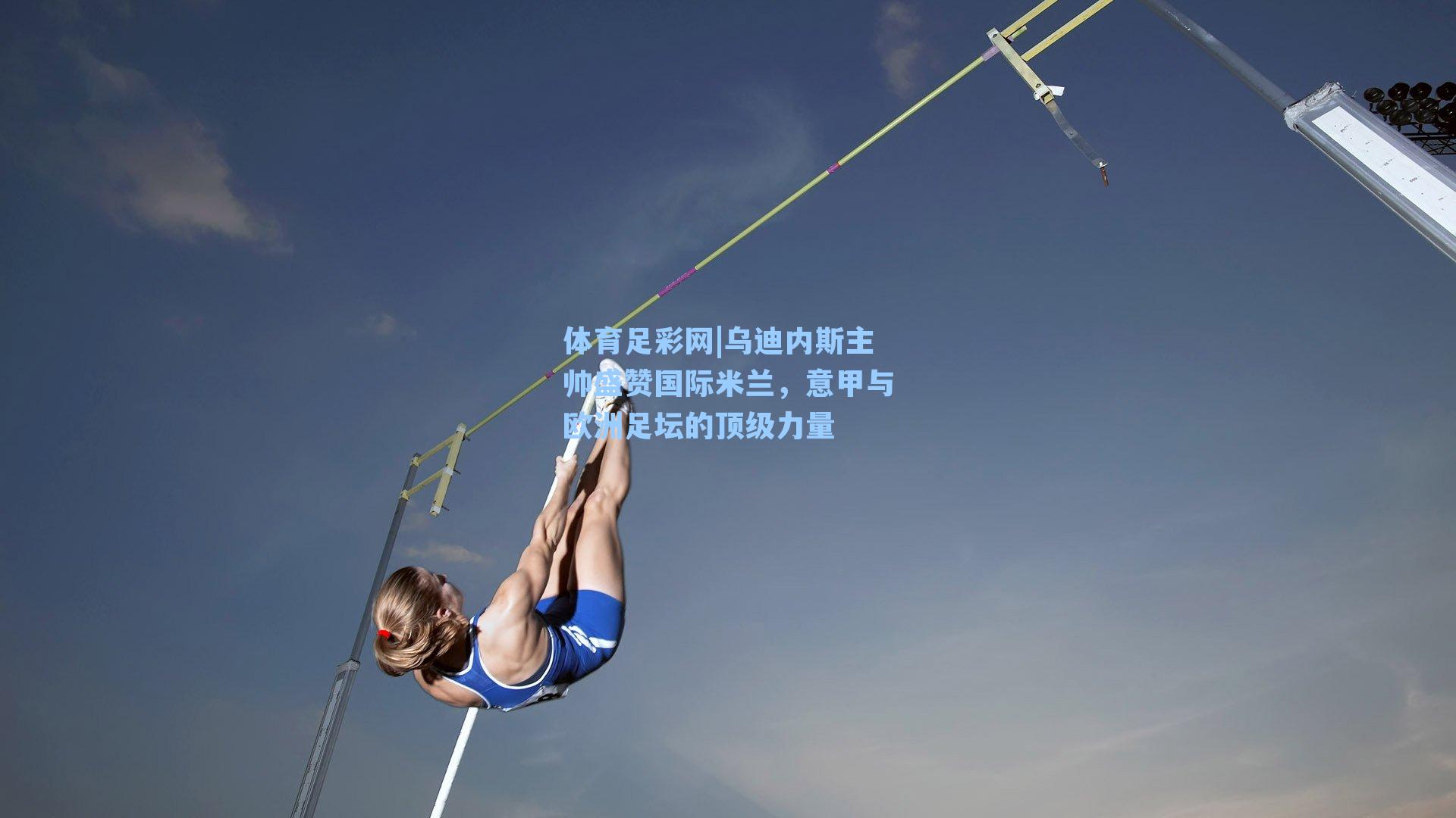 乌迪内斯主帅盛赞国际米兰，意甲与欧洲足坛的顶级力量