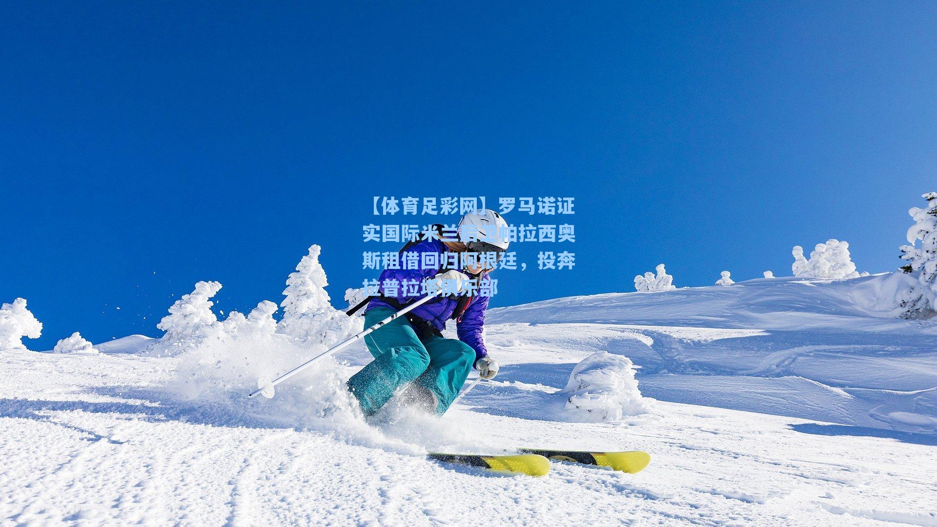 罗马诺证实国际米兰后卫帕拉西奥斯租借回归阿根廷，投奔拉普拉塔俱乐部