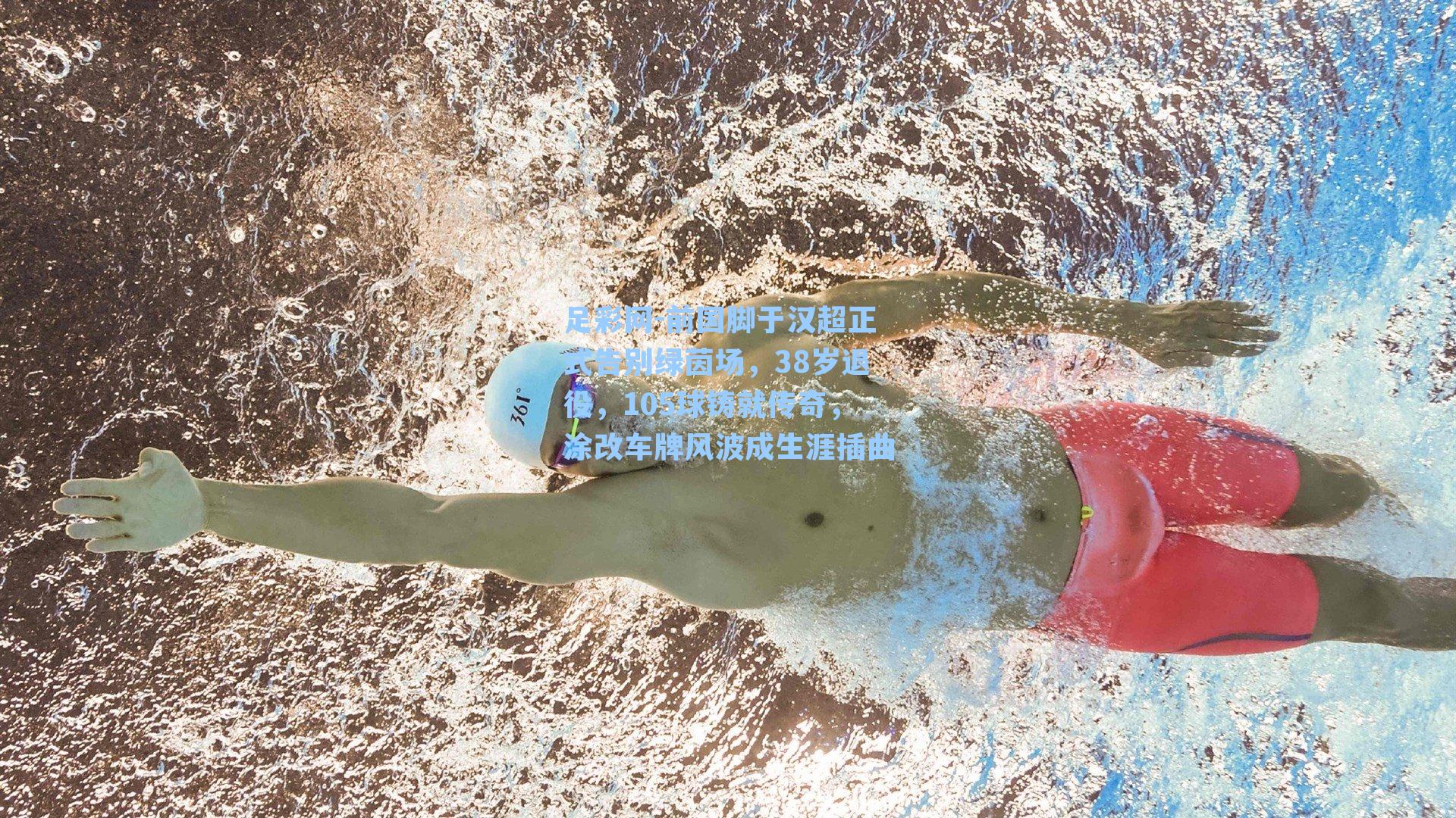 前国脚于汉超正式告别绿茵场,38岁退役,105球铸就传奇,涂改车牌风波成生涯插曲